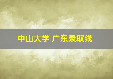 中山大学 广东录取线